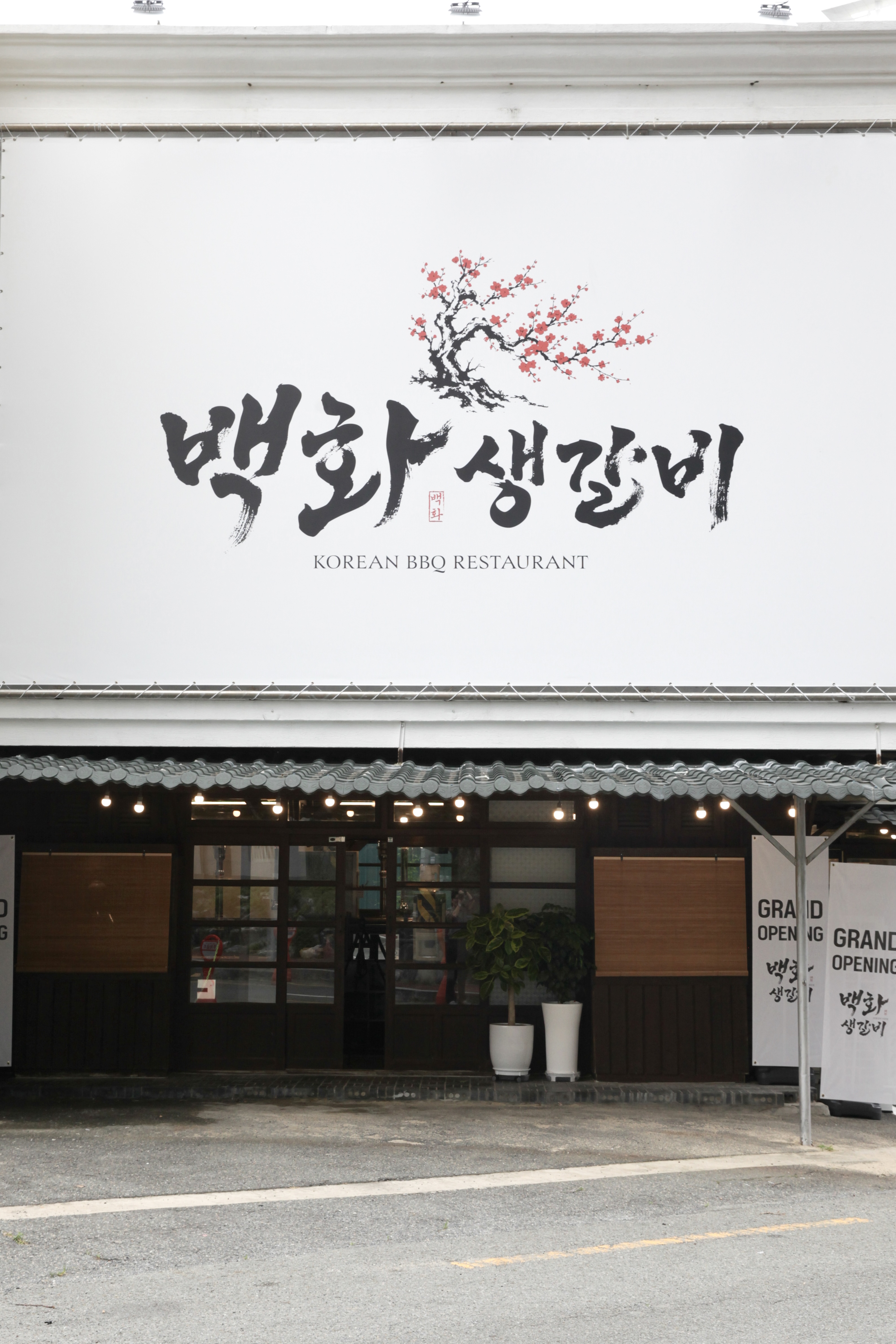 백화생갈비 사진 7