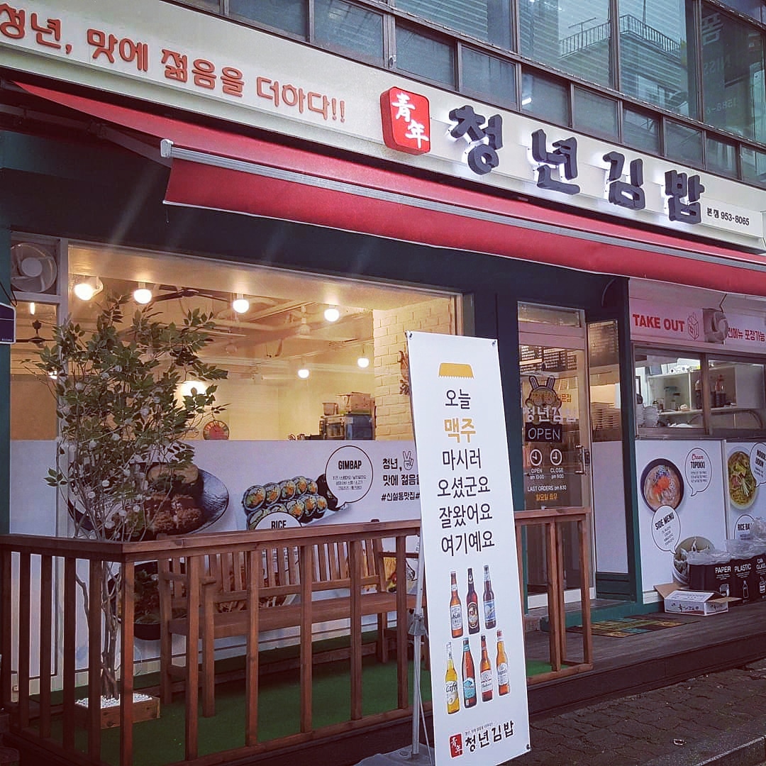 Cheongnyeongimbap (청년김밥) 2