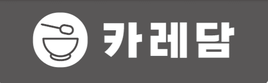 Karedam (카레담) 2