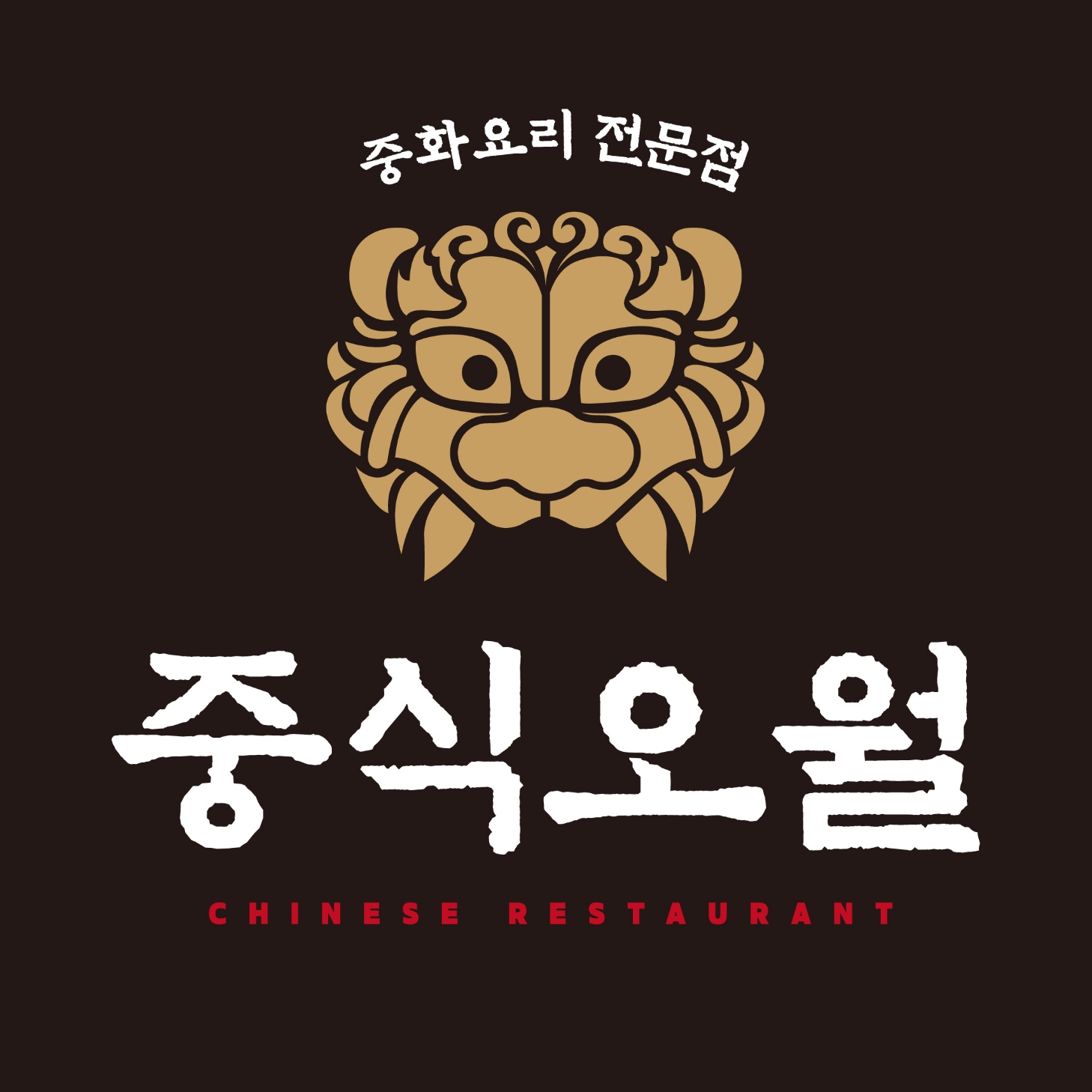 중식오월 1