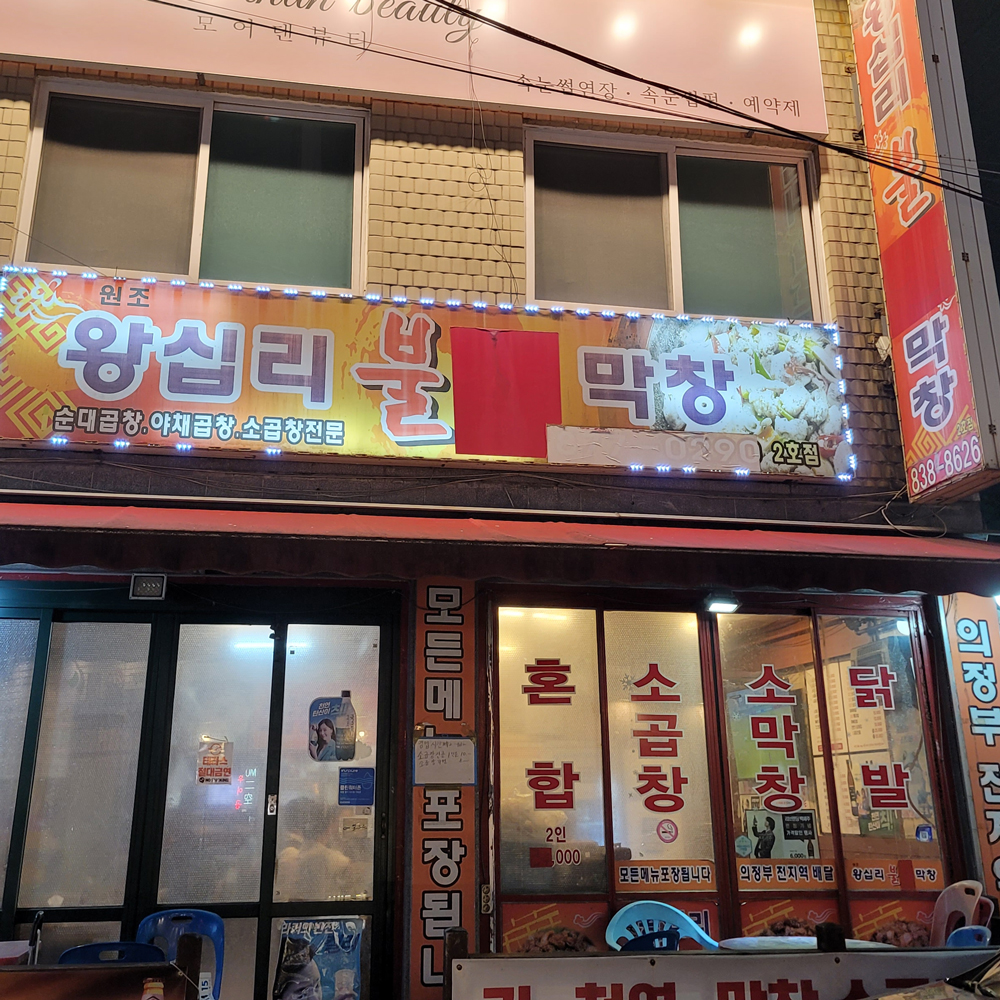 왕십리불막창 의정부역점 사진 3