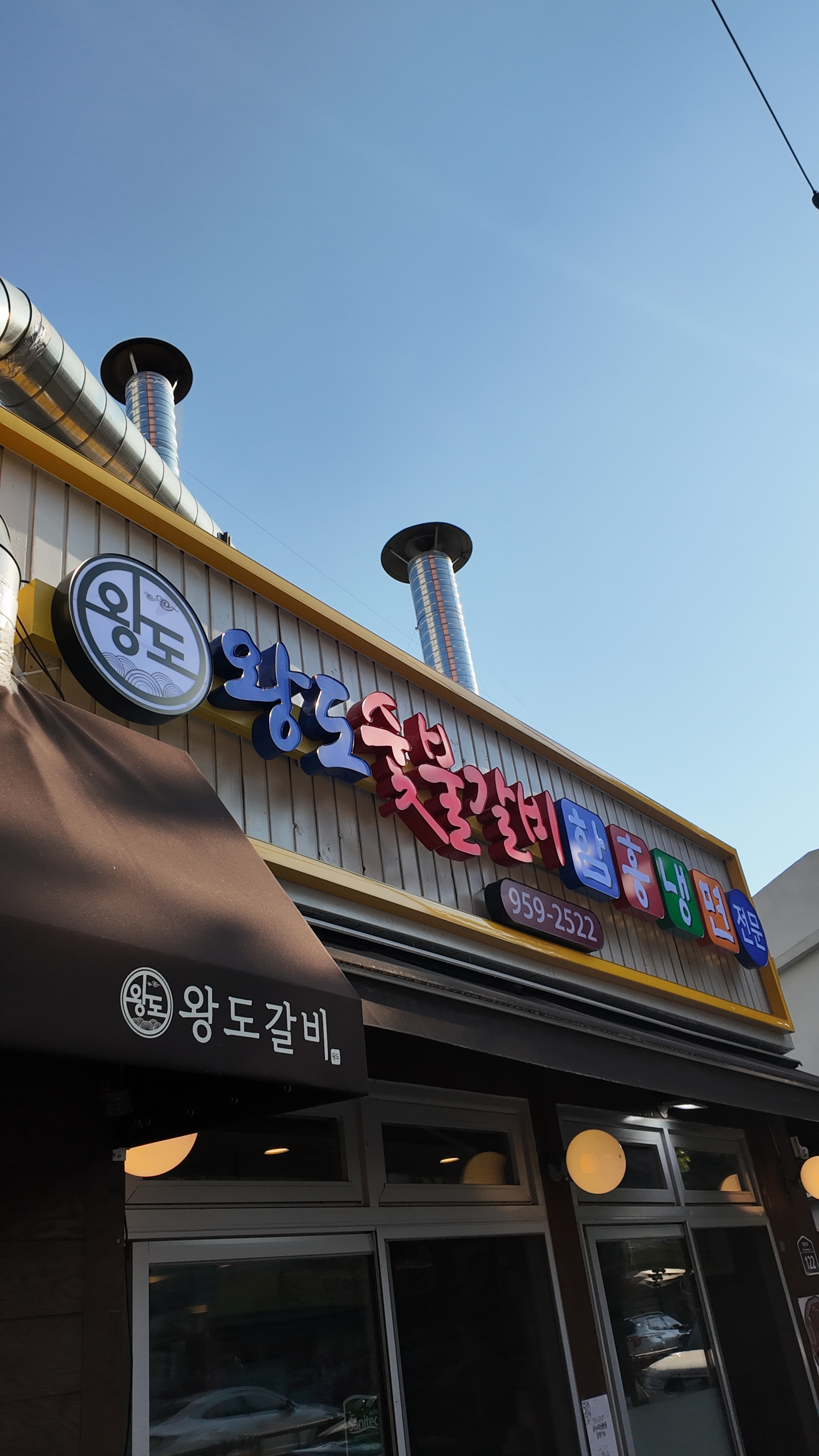 Wangdosutbulgalbi (왕도숯불갈비) 3
