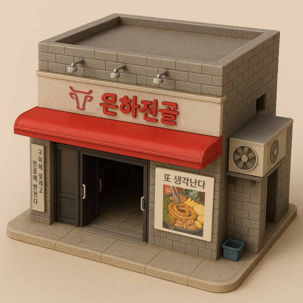 은하전골 영통본점 사진 4