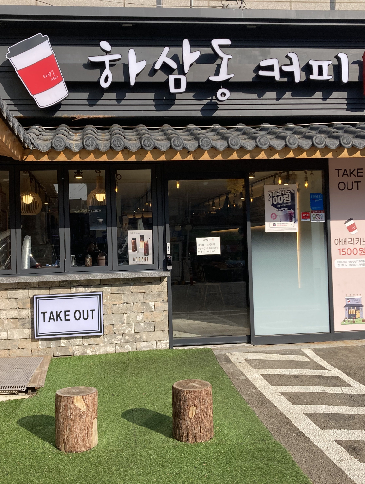 하삼동커피 경안점