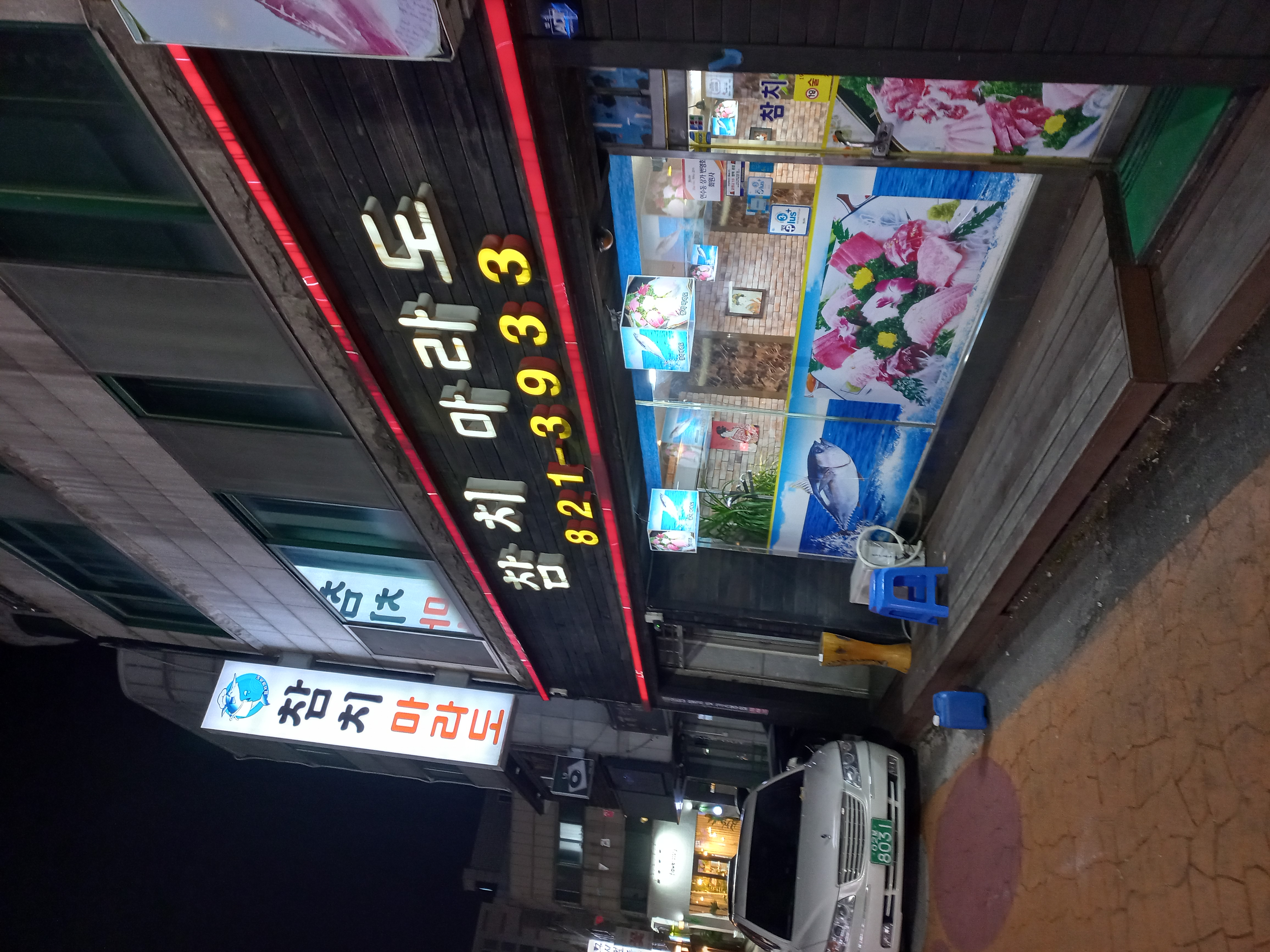 참치마라도 1