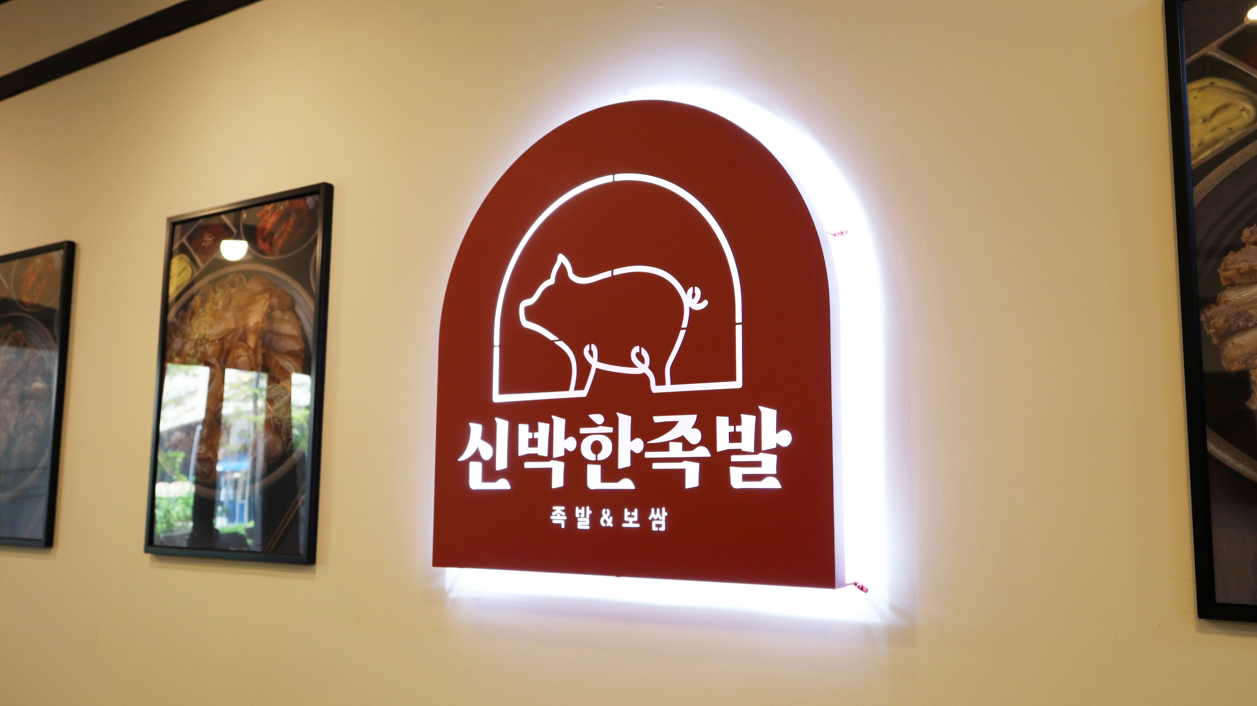 신박한족발 본점 사진 6