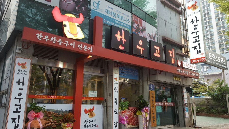 한우고집 거제동직영점 사진 6