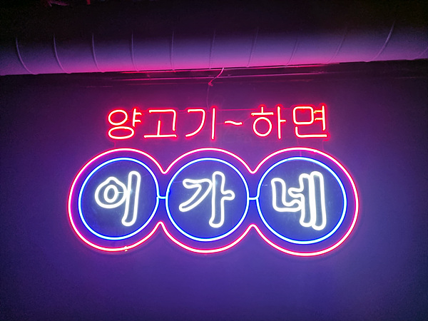 이가네양꼬치 무교점 사진 7