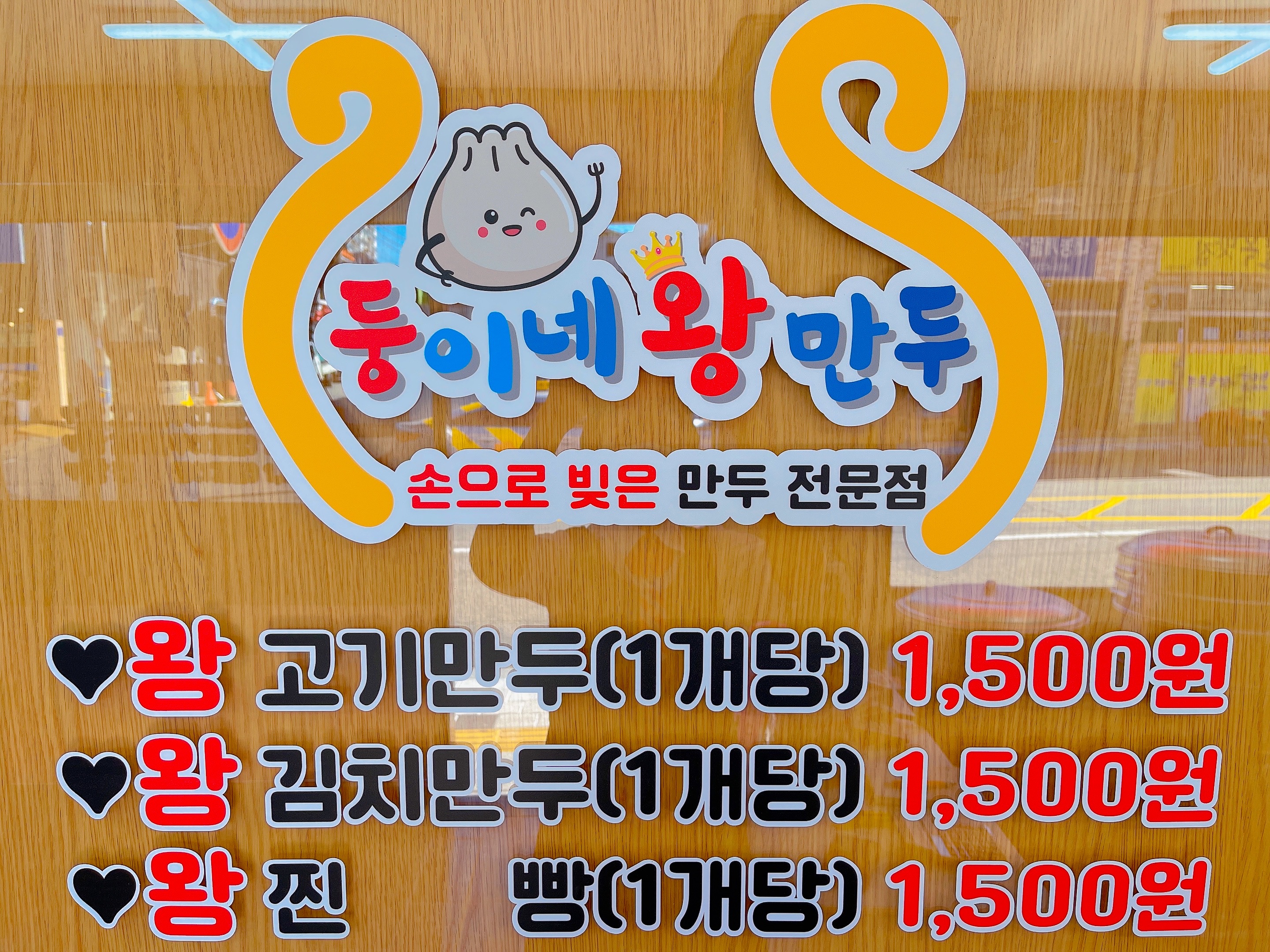 Dunginewangmandu (둥이네왕만두) 2
