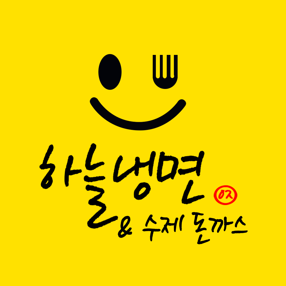 감성키친&하늘냉면수제돈까스 원곡점 사진 7