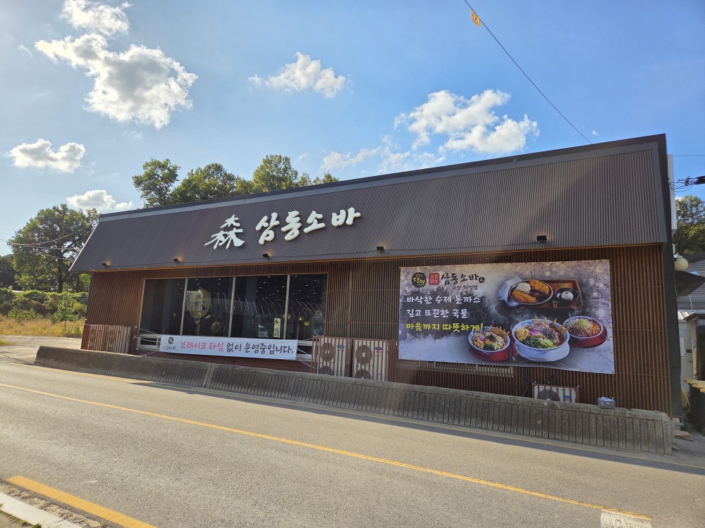 삼동소바 고양화정점 사진