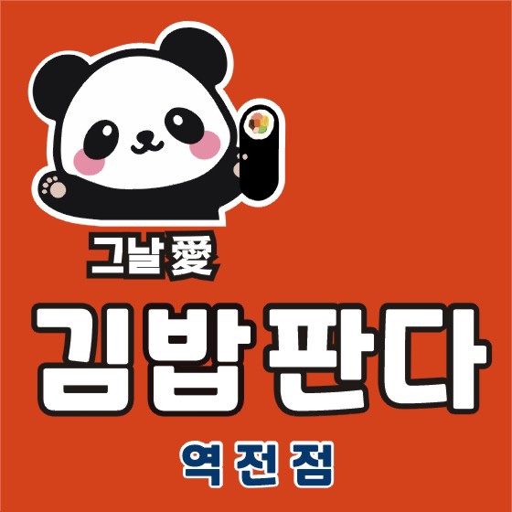 그날애김밥판다 사진 2