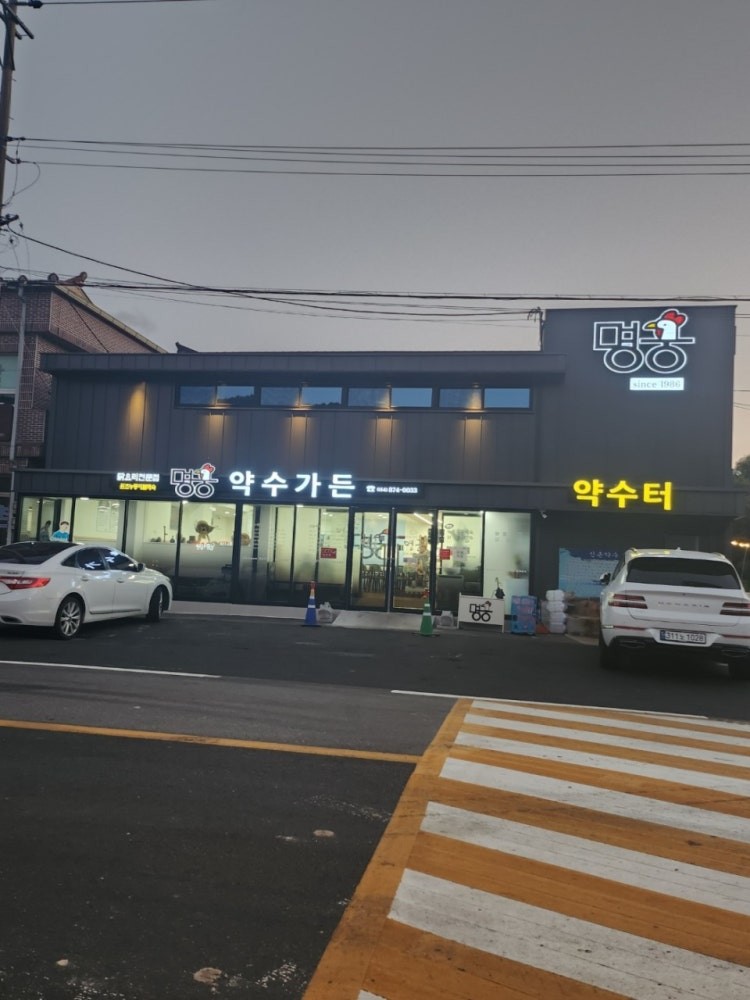 Myeonggungyaksugadeun (명궁약수가든) 2