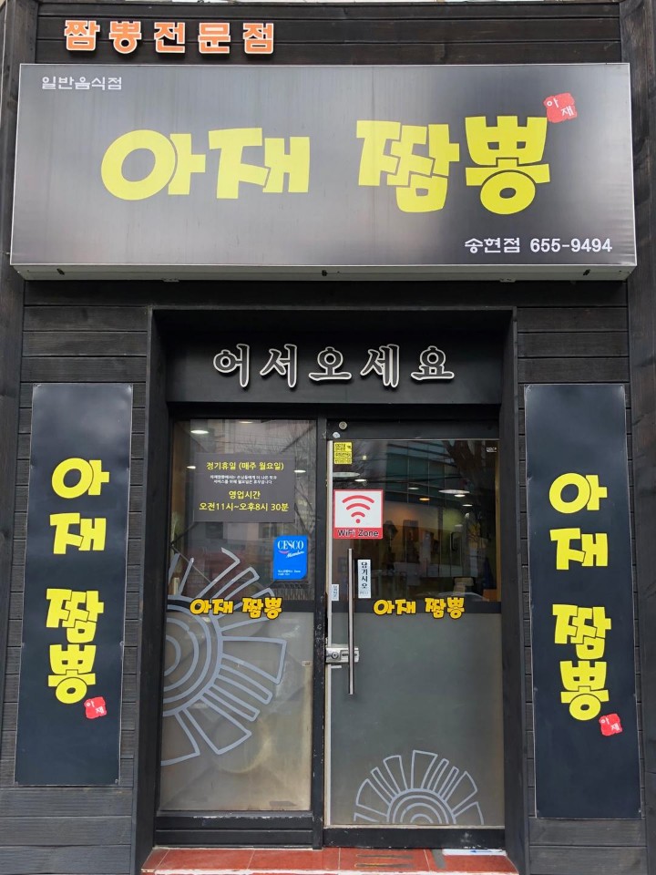 아재짬뽕 사진