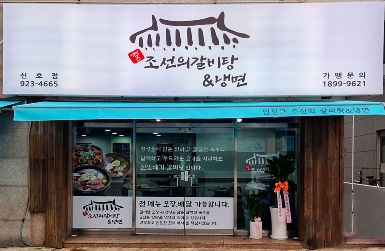 엄청큰조선의갈비탕앤냉면 신호점 사진 2