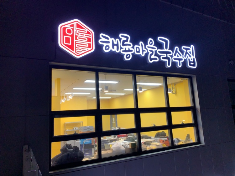 해룡마을국수집 선정릉역점 대표 사진