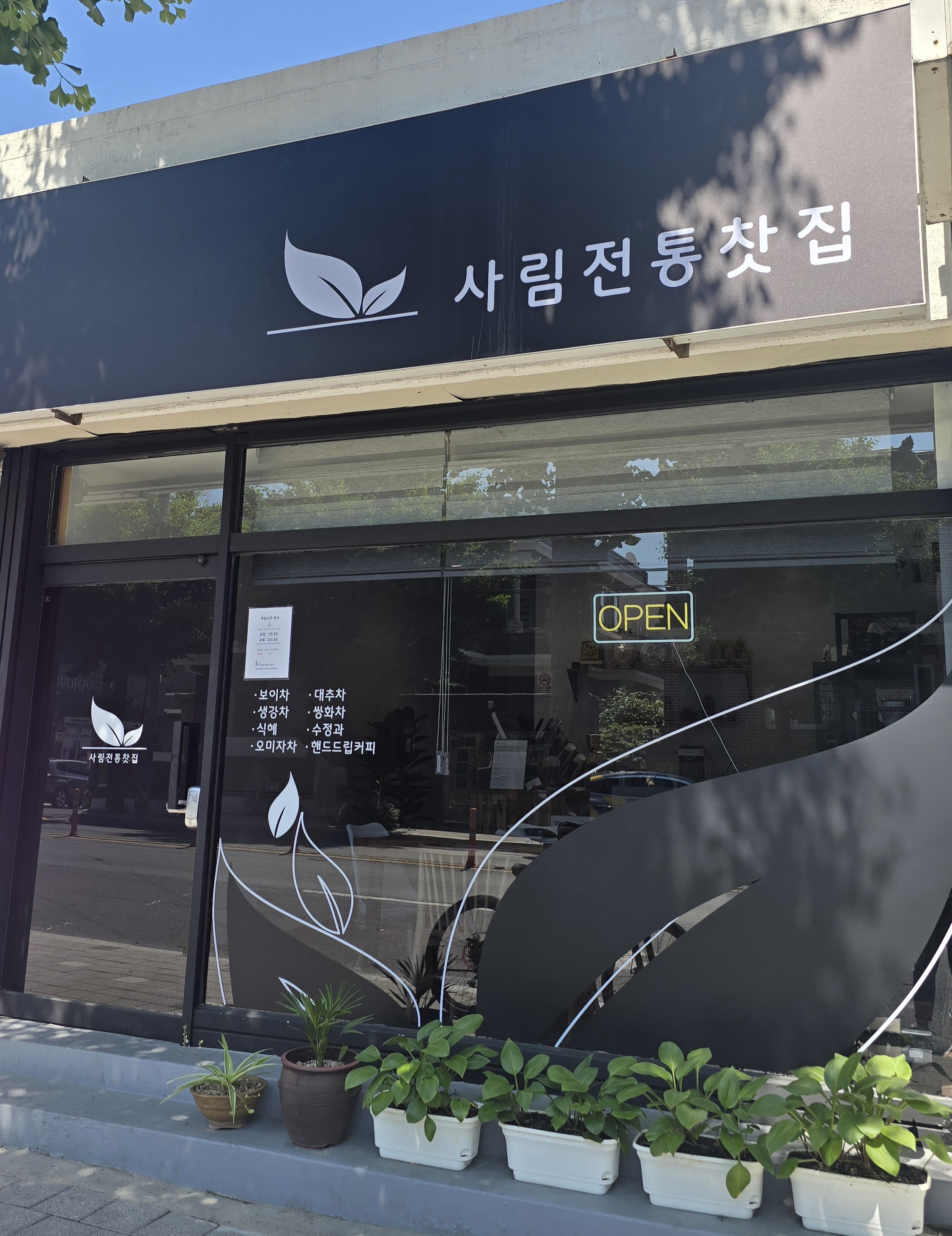 사림전통찻집