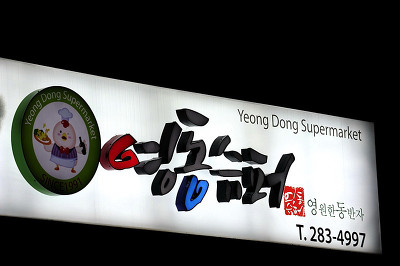 영동닭발 5