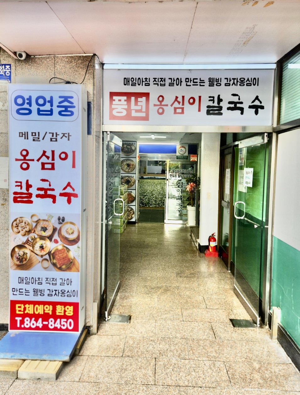 풍년옹심이메밀칼국수 사진 7