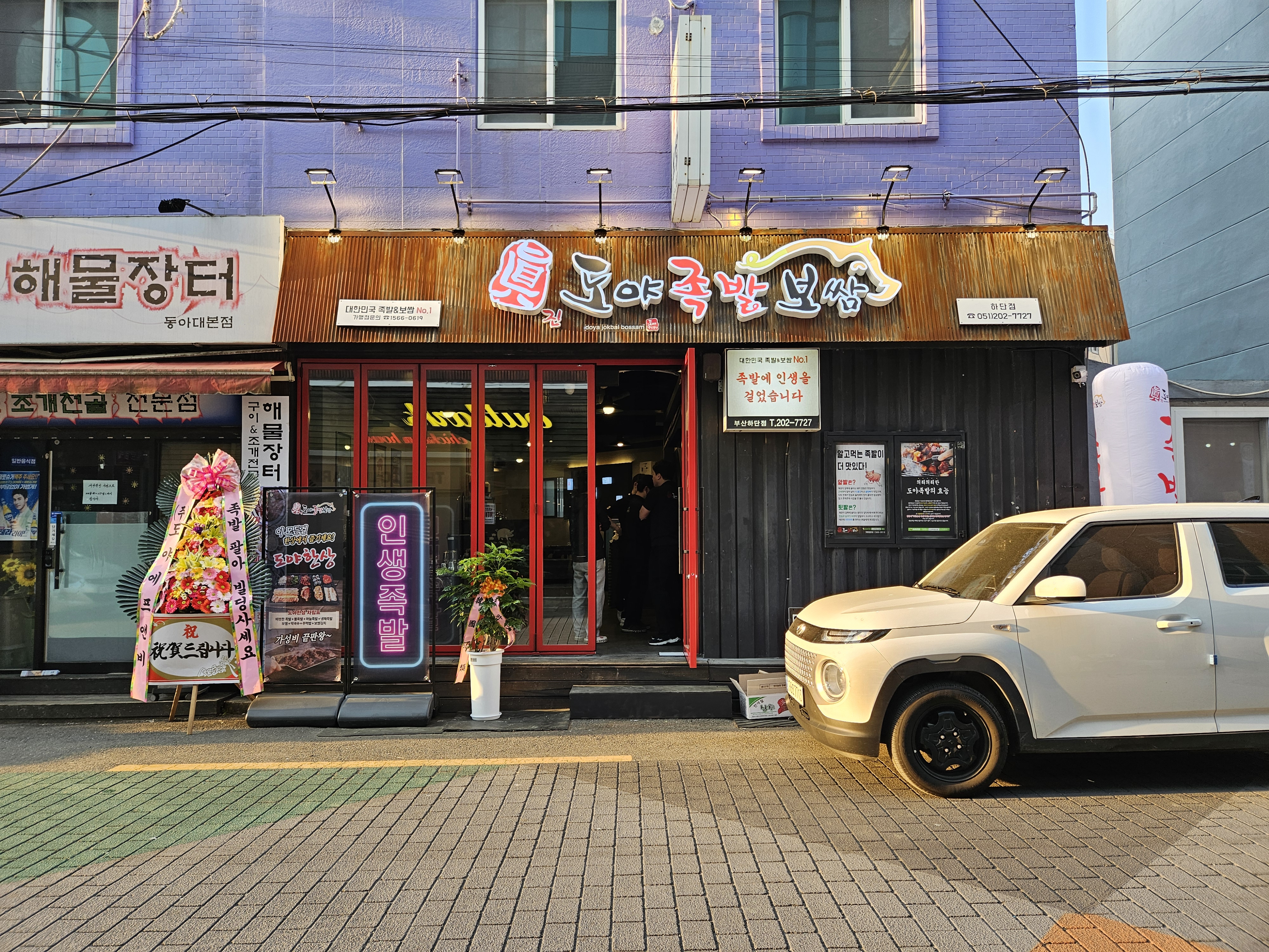 도야족발보쌈 하단점 사진 2