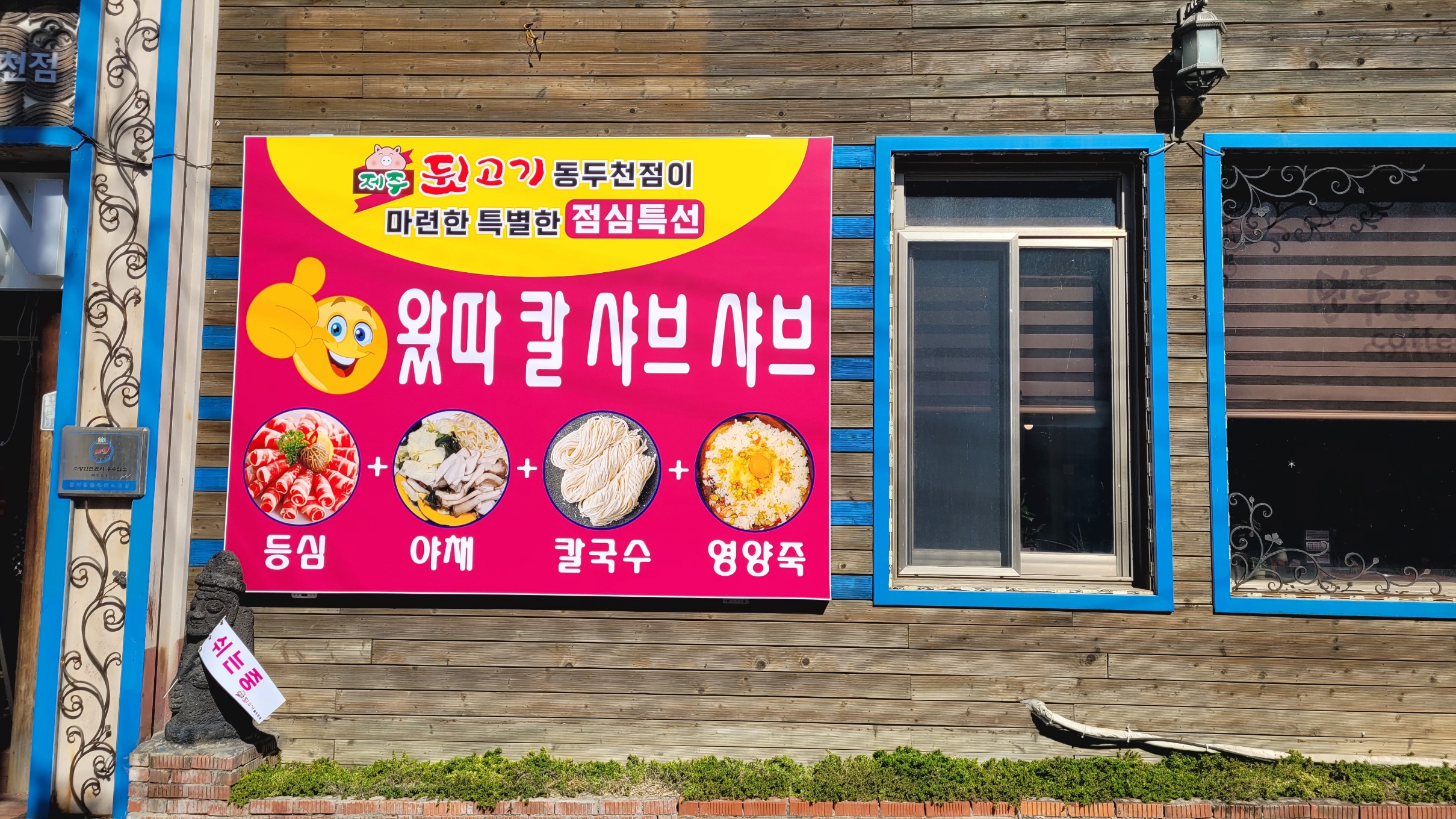 Jejudwitgogi dongducheonjeom 3