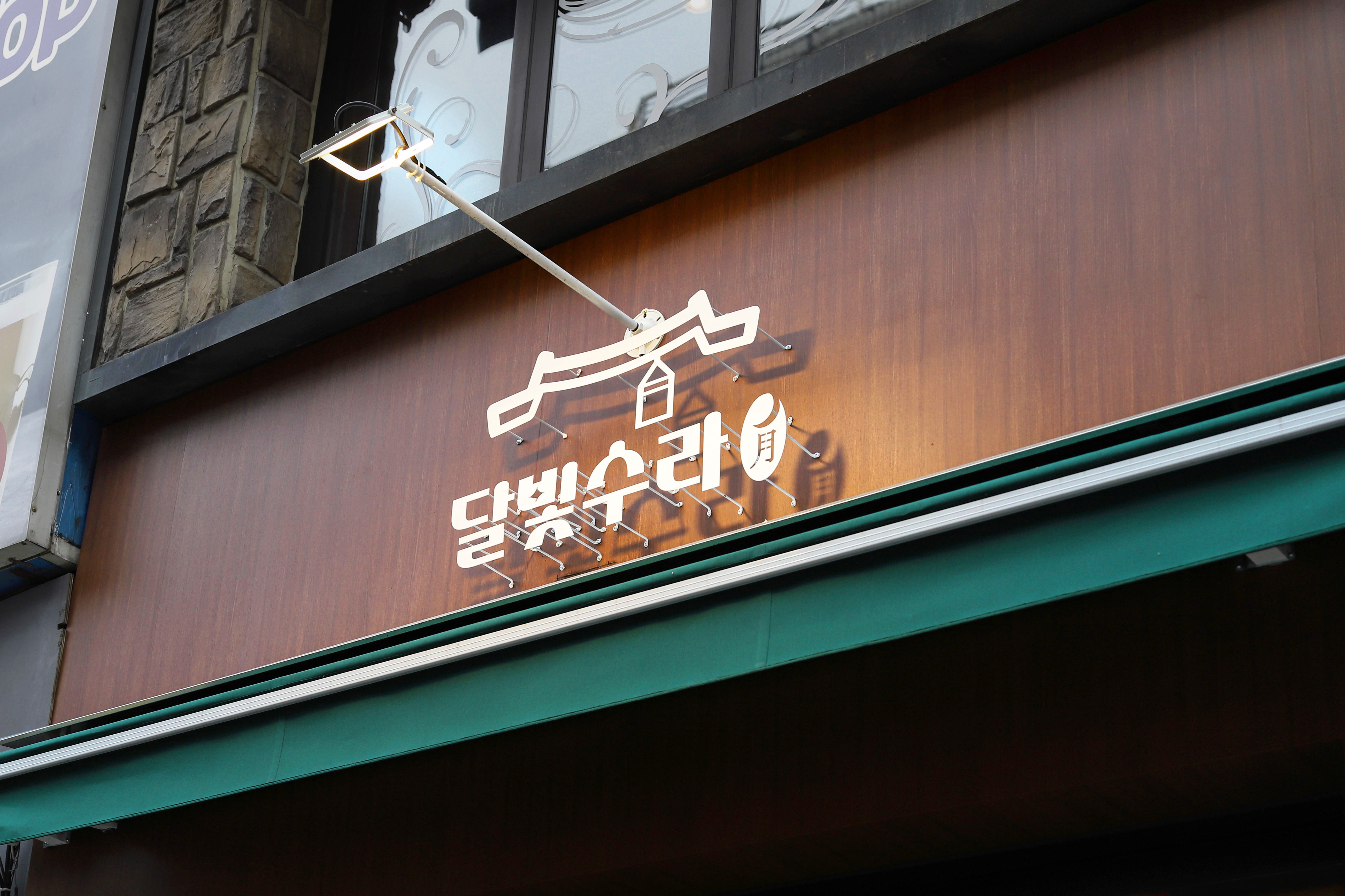 달빛수라 사진 6