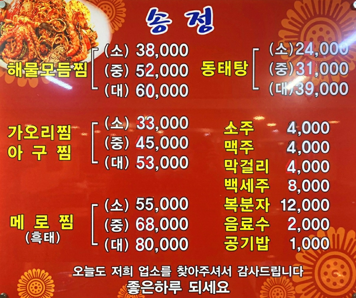 Songjeonghaemuljjim (송정해물찜) 3