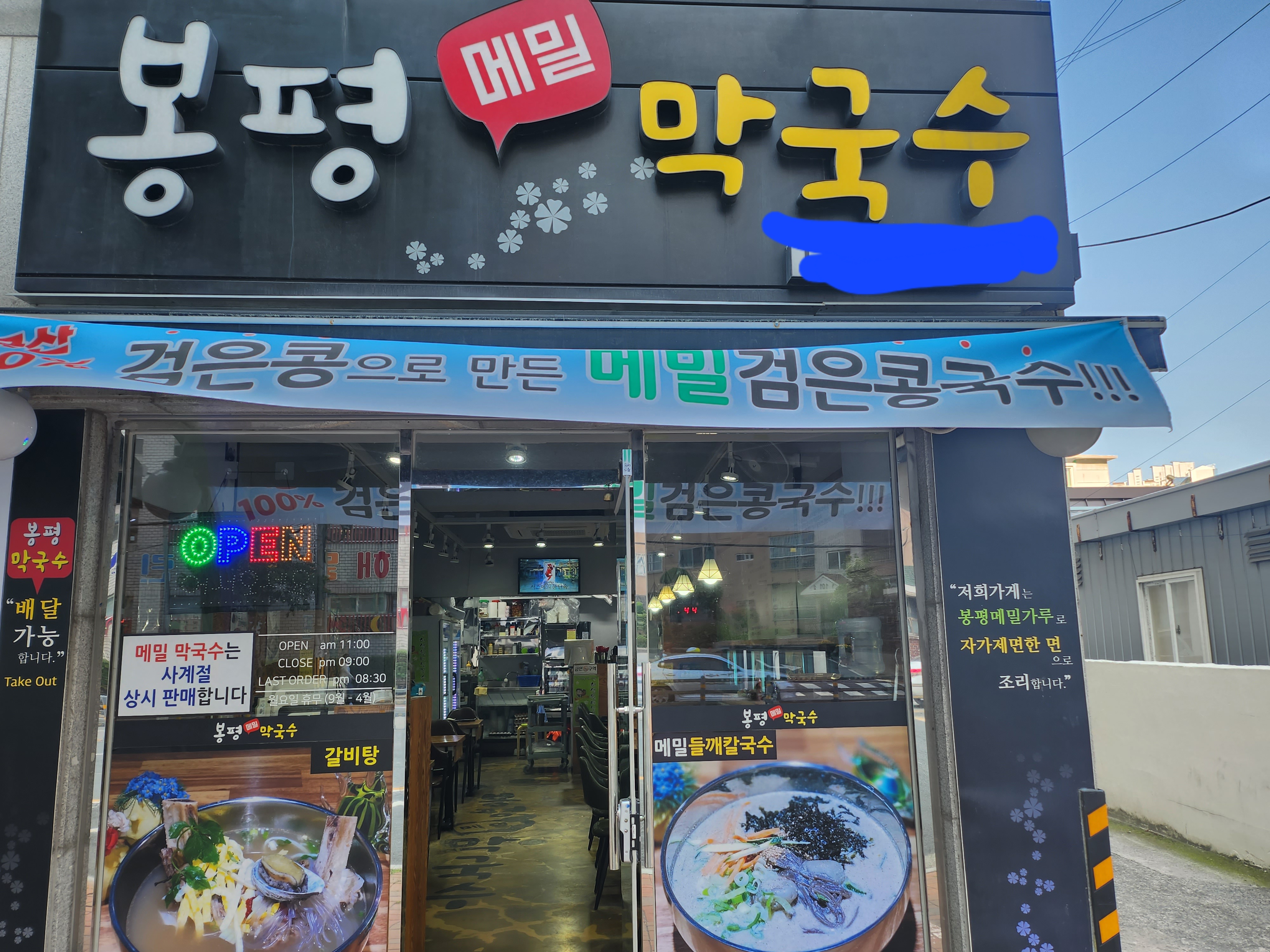 봉평메밀막국수 사진 5