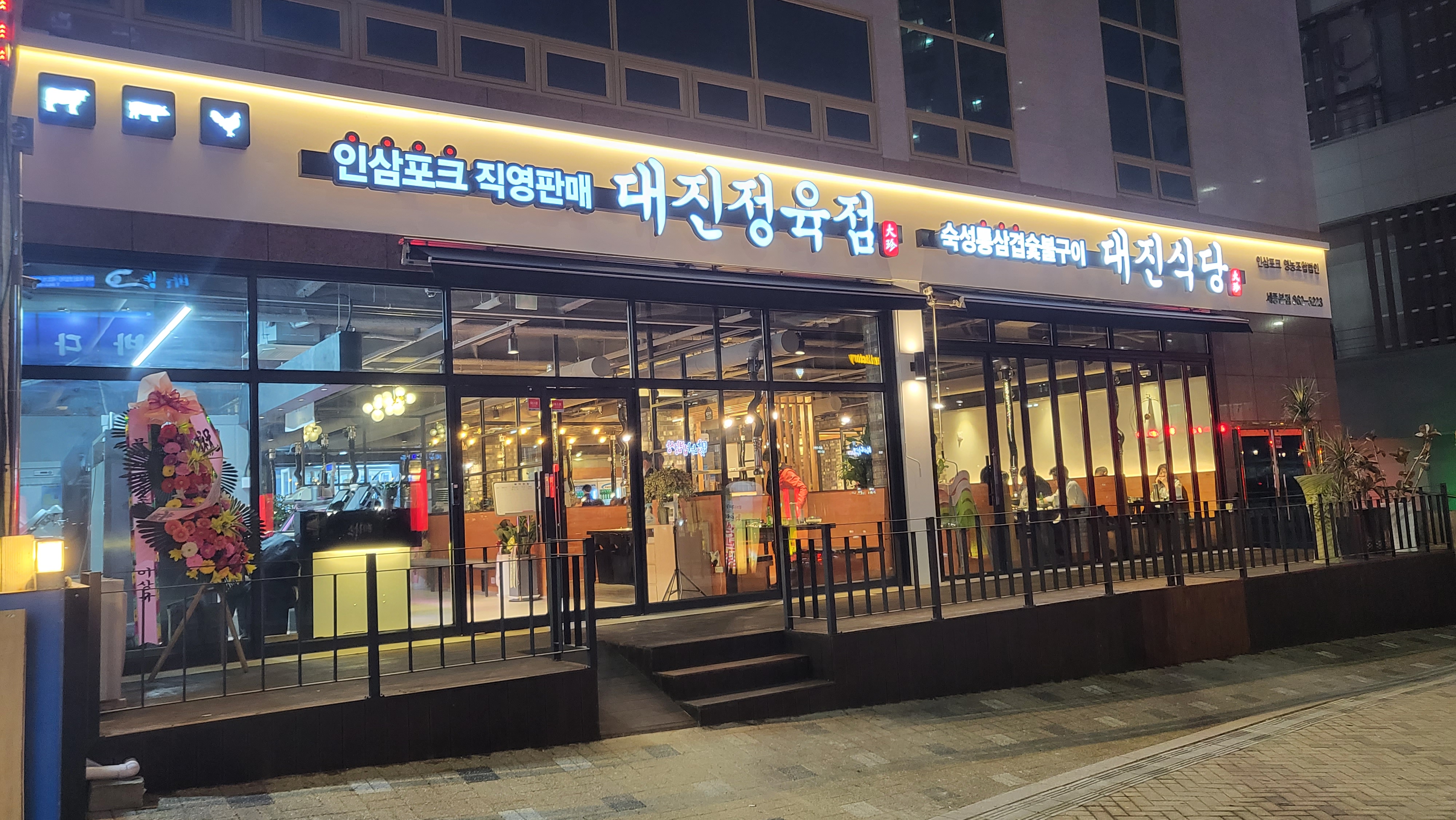 대진식당 1