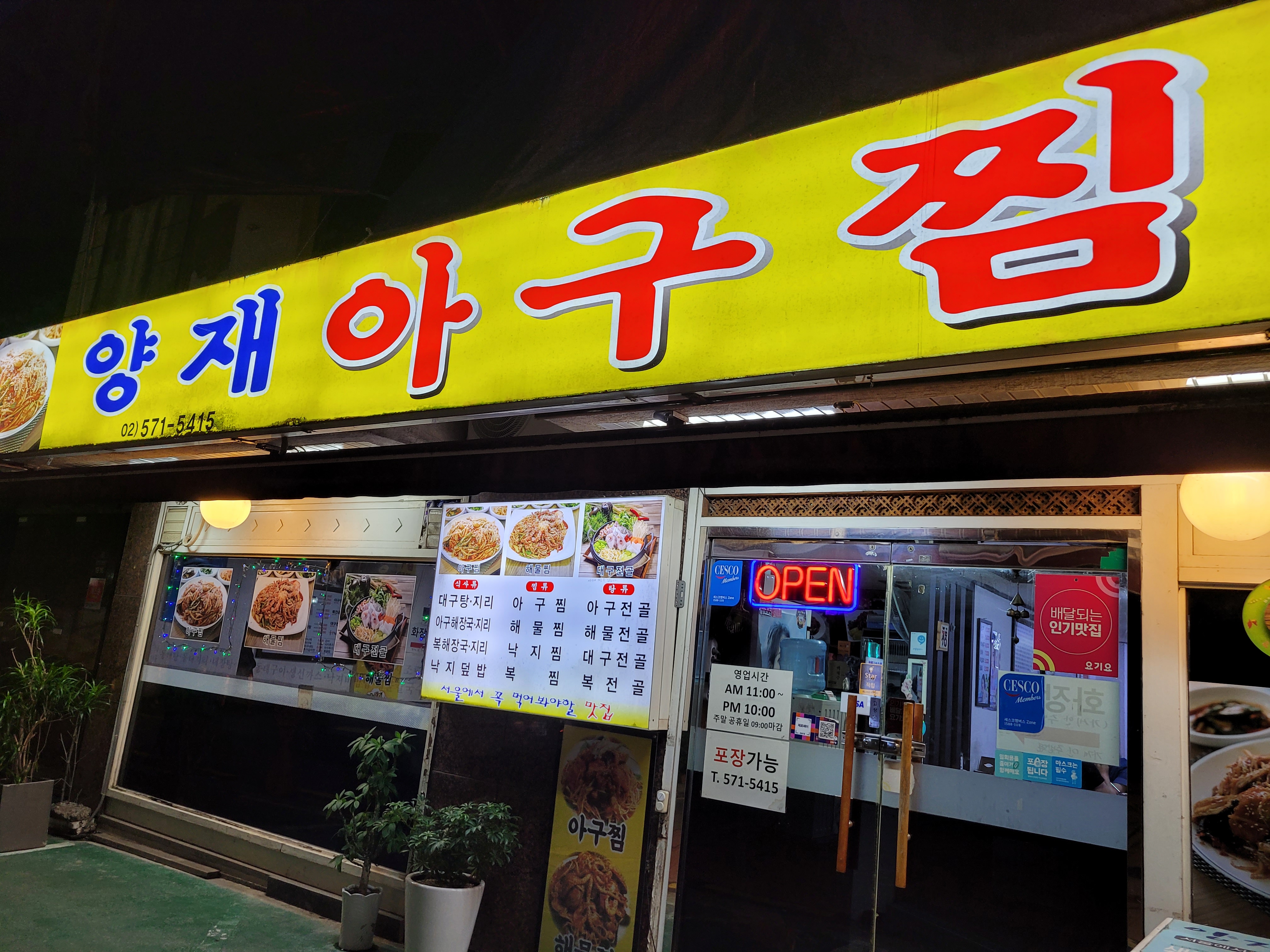 양재아구찜 사진 6