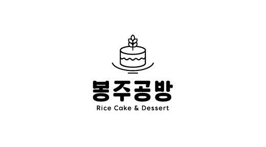 봉주공방 대표 사진