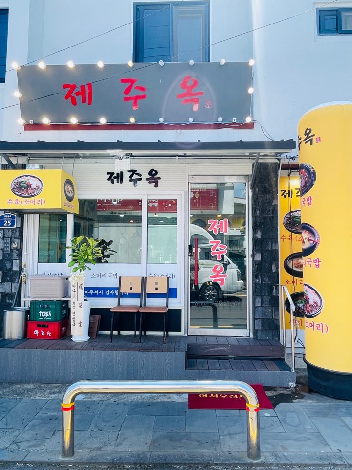 제주옥 1