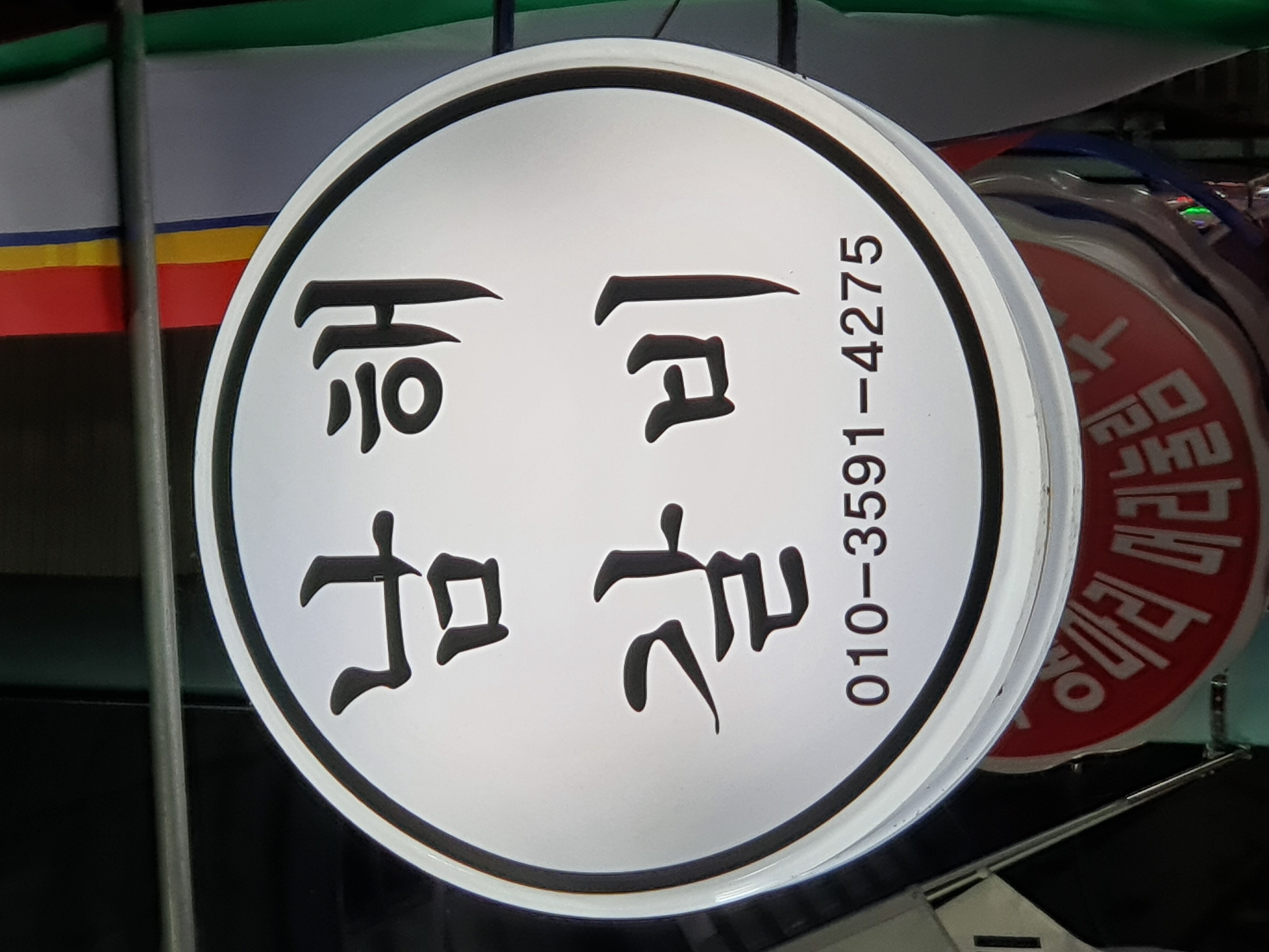 남해갈비 사진 4