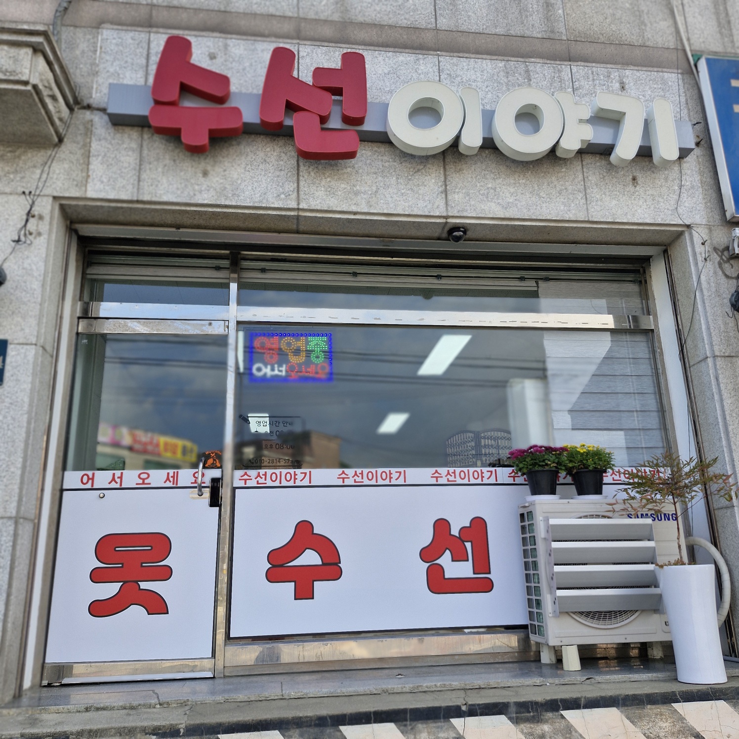 수선이야기 매장 사진