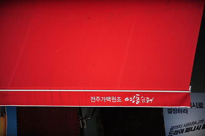 Yeongdongdakbal (영동닭발) 2