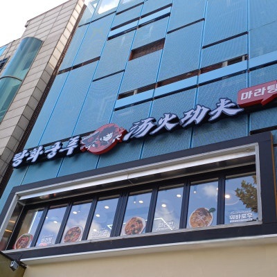 탕화쿵푸마라탕 어린이대공원점 사진 2