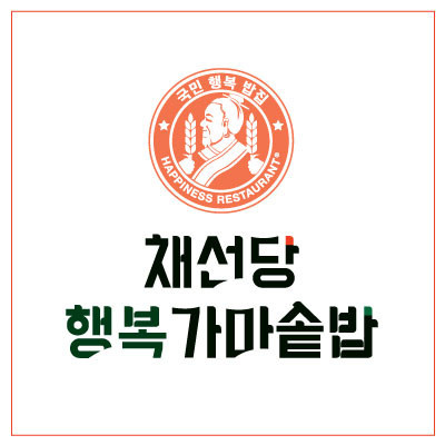 채선당행복가마솥밥 하나로마트창동점 사진 8
