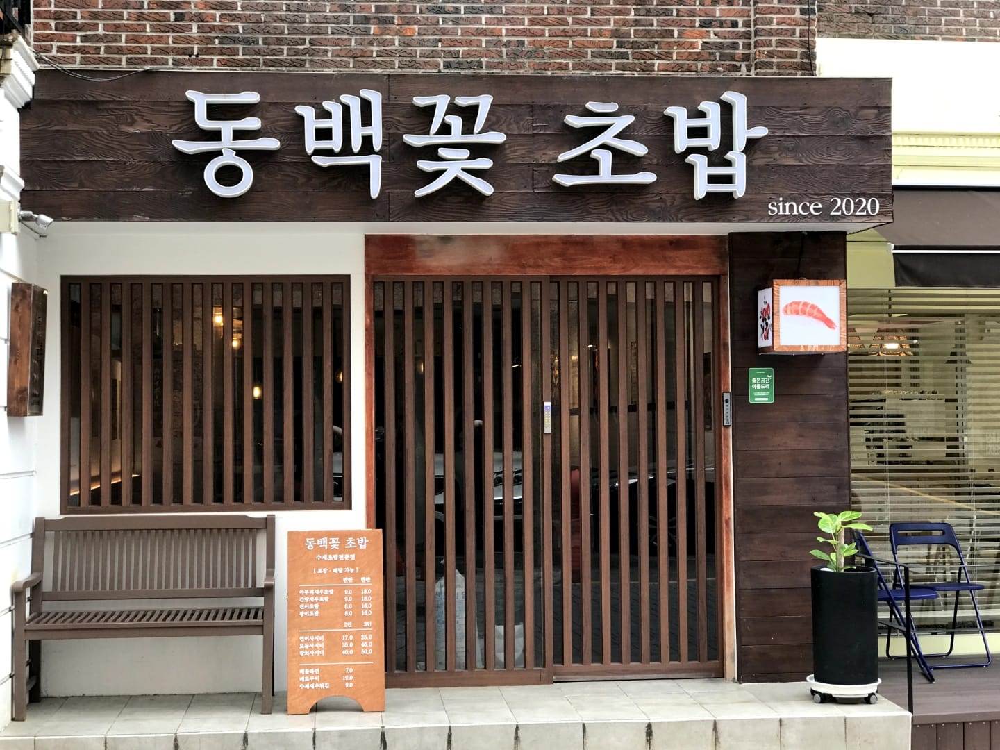 동백꽃초밥 2