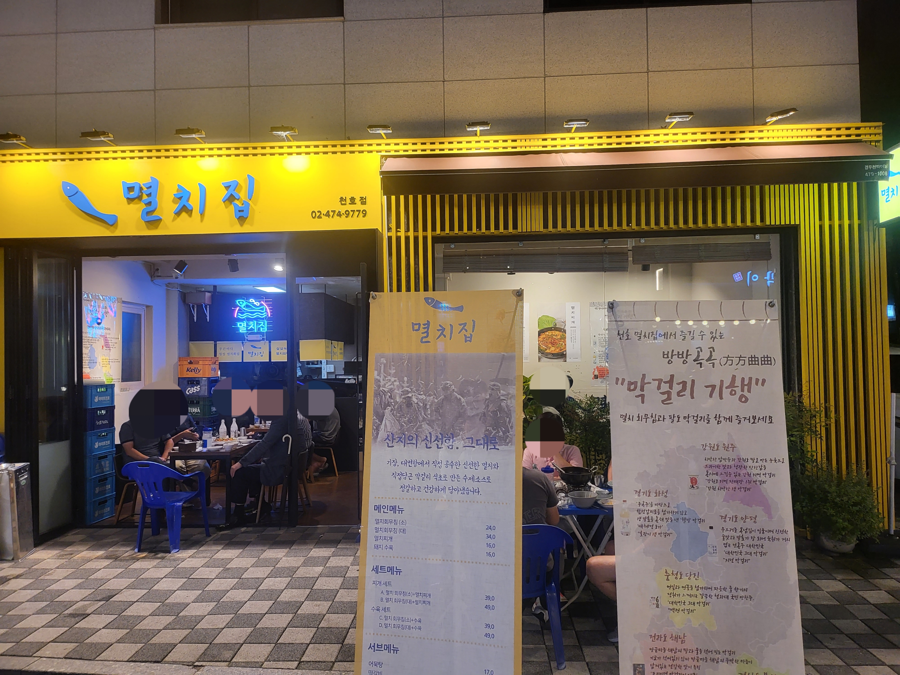 멸치집 천호점 사진 3