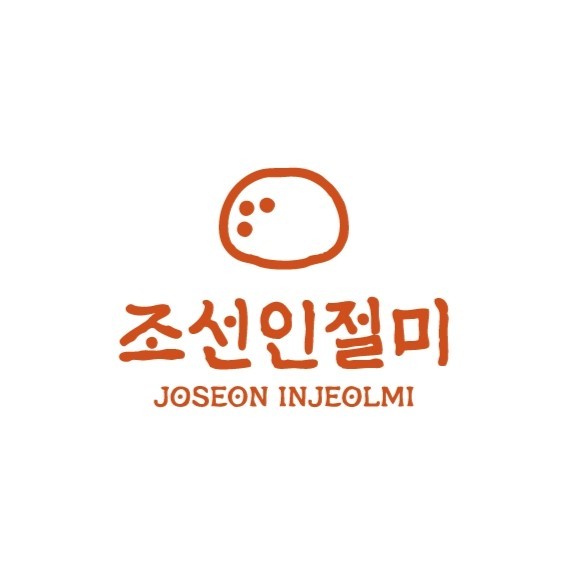 조선인절미 대표 사진