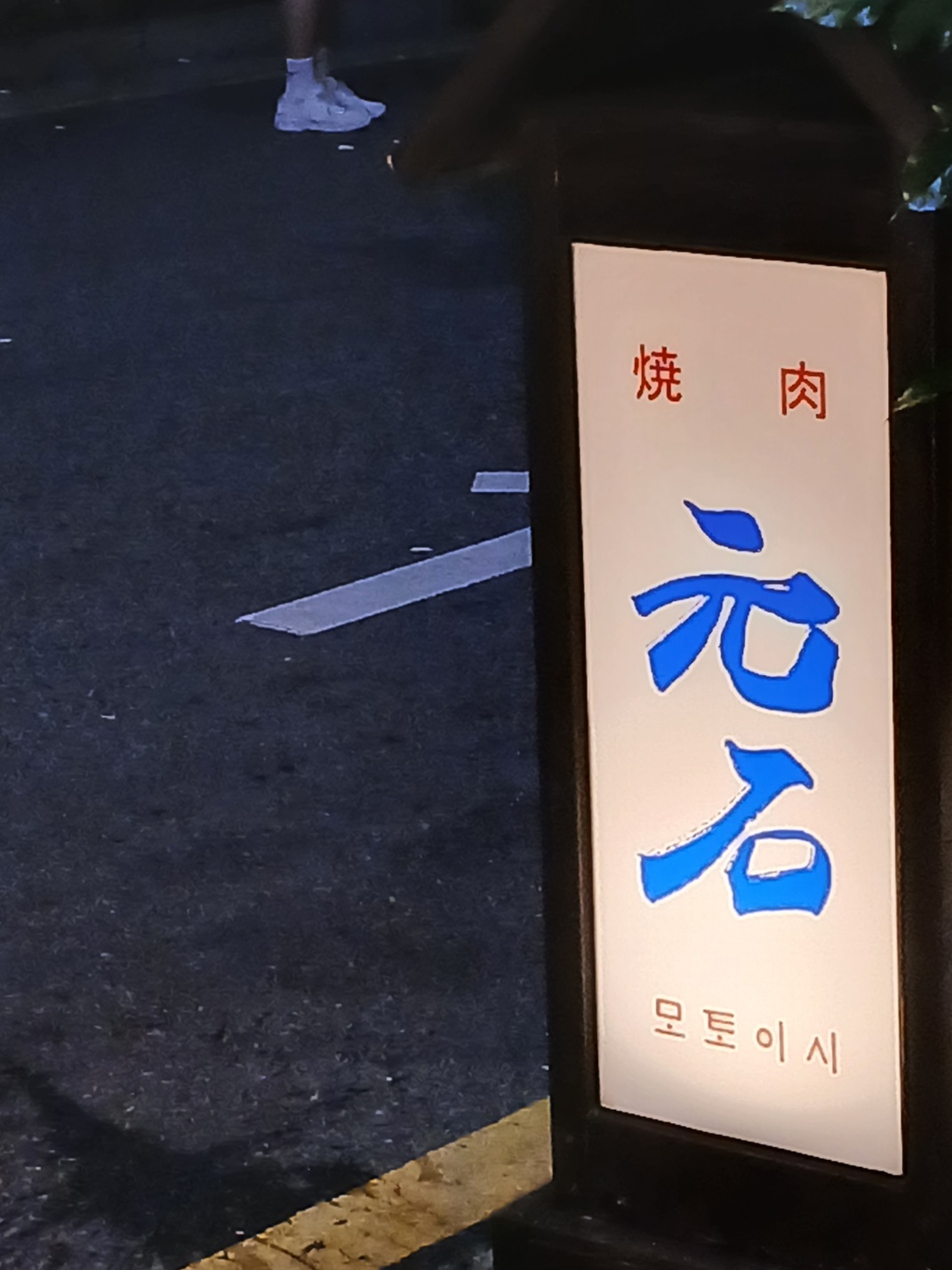 모토이시 용인보정점 사진 5