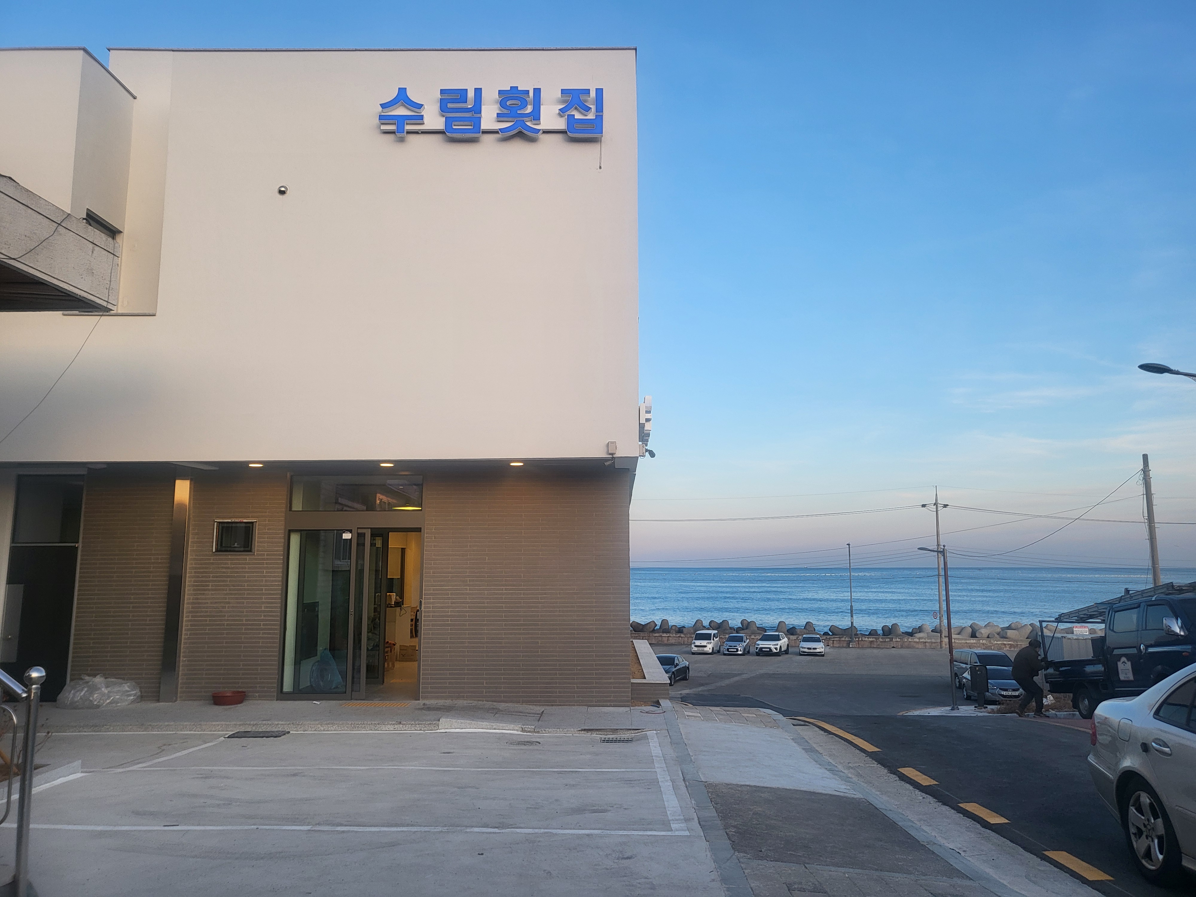 수림횟집 1