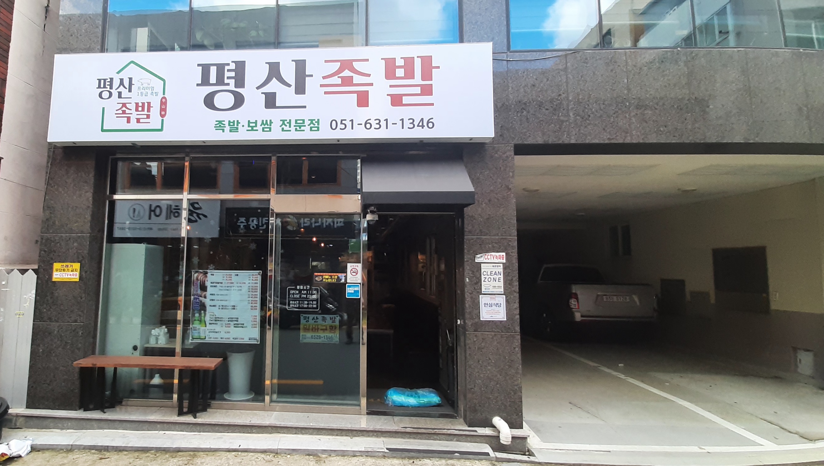 평산족발 사진 2