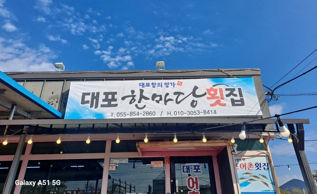 대포한마당횟집 대표 사진