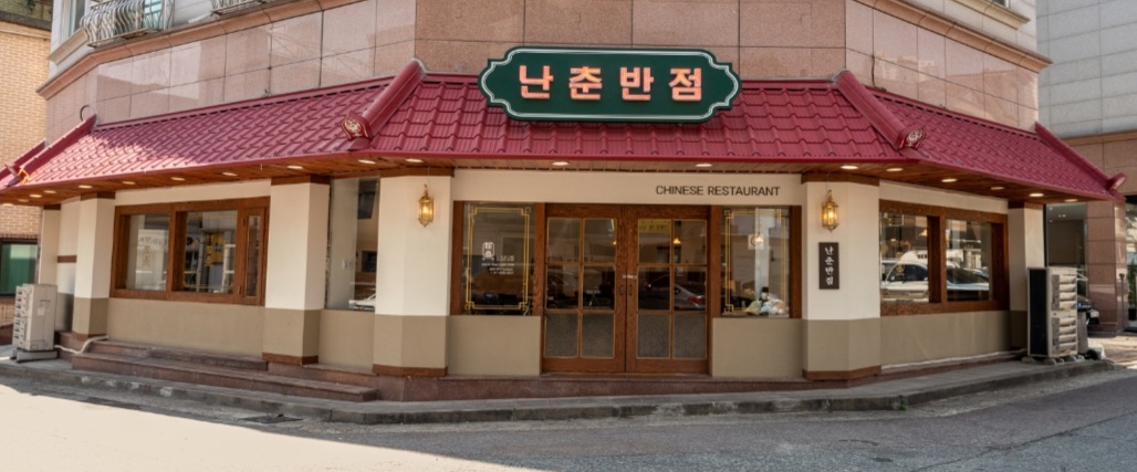 Nanchunbanjeom (난춘반점) 1