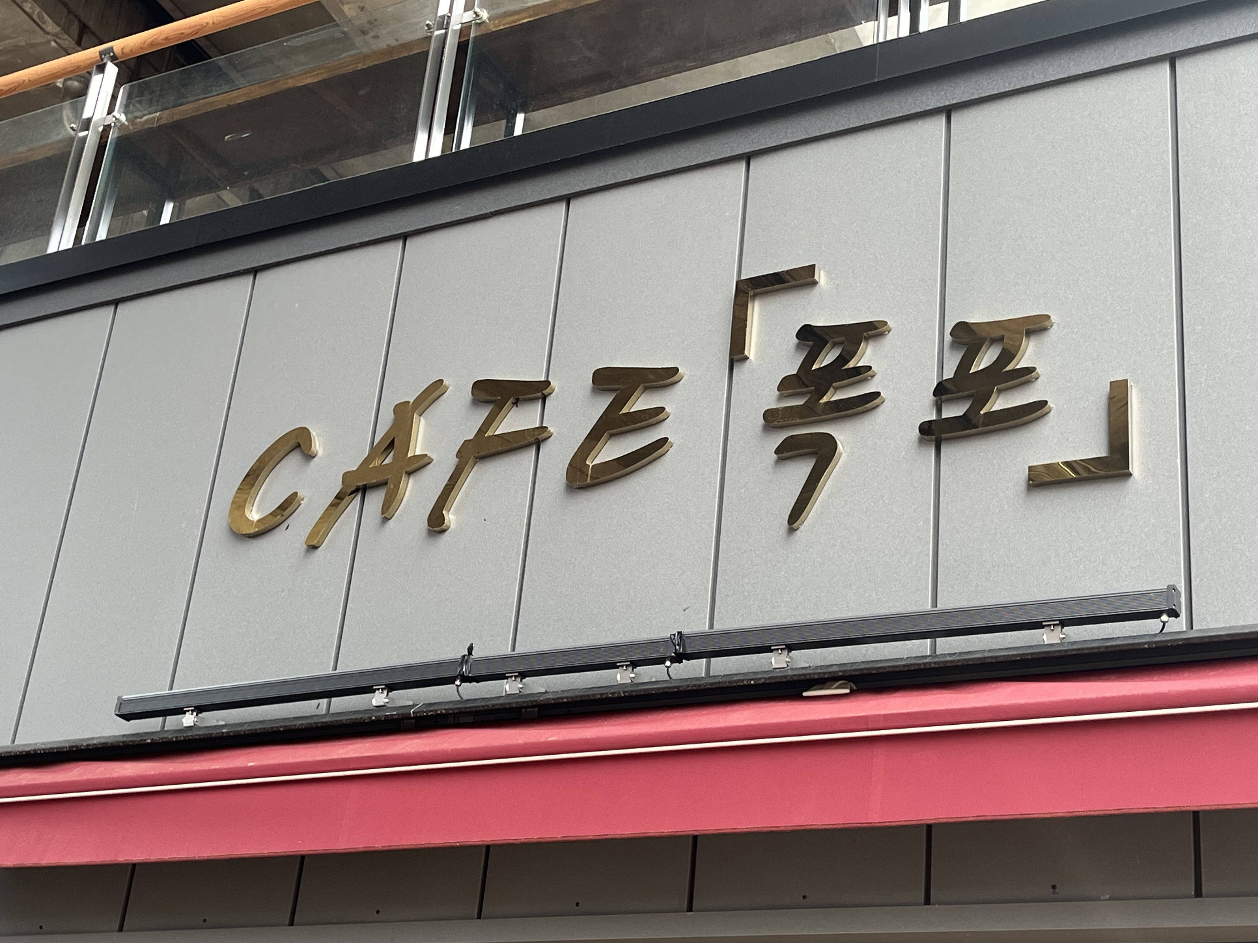 ＣＡＦＥ pokpo (ＣＡＦＥ 폭포) 1