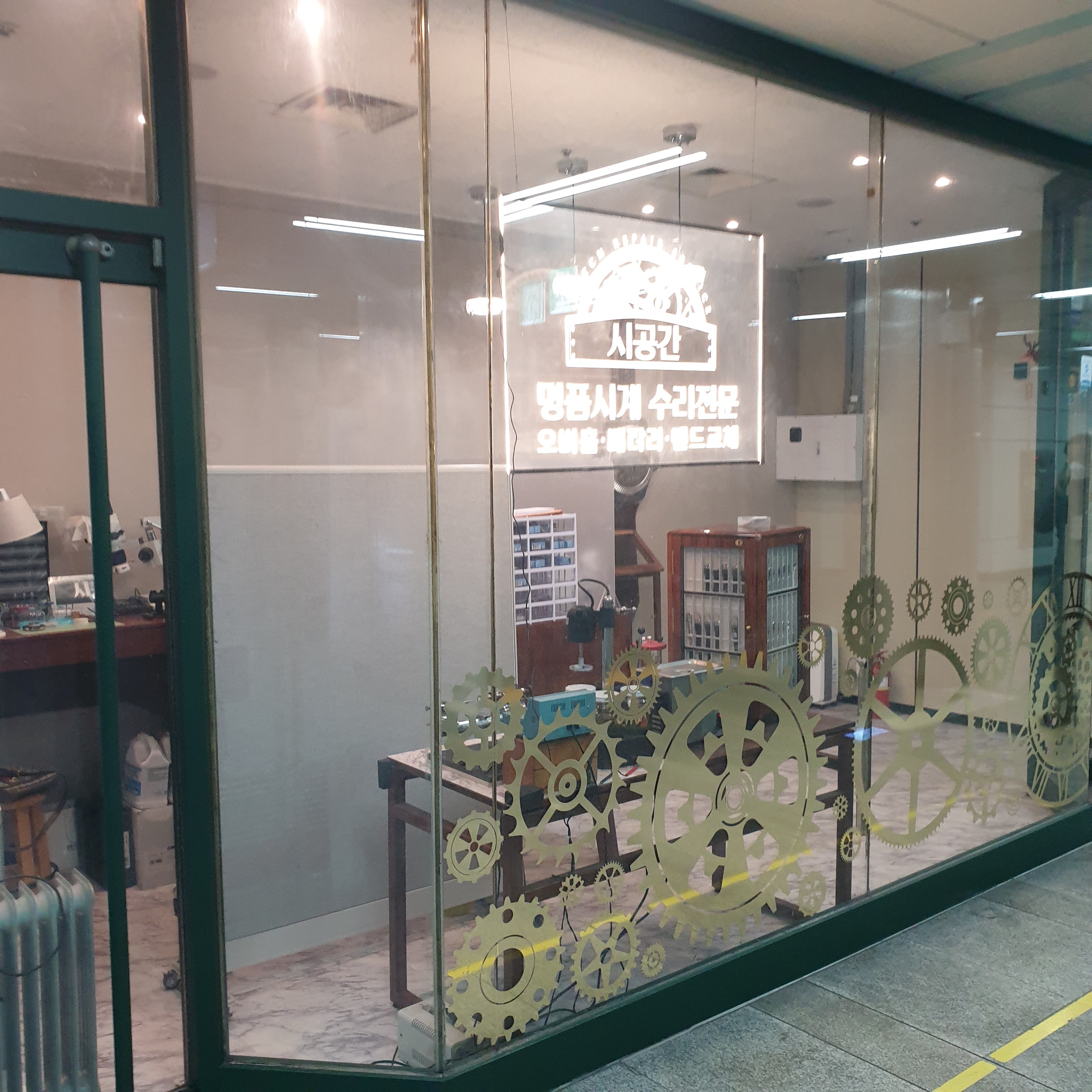 시공간시계수리 매장 사진