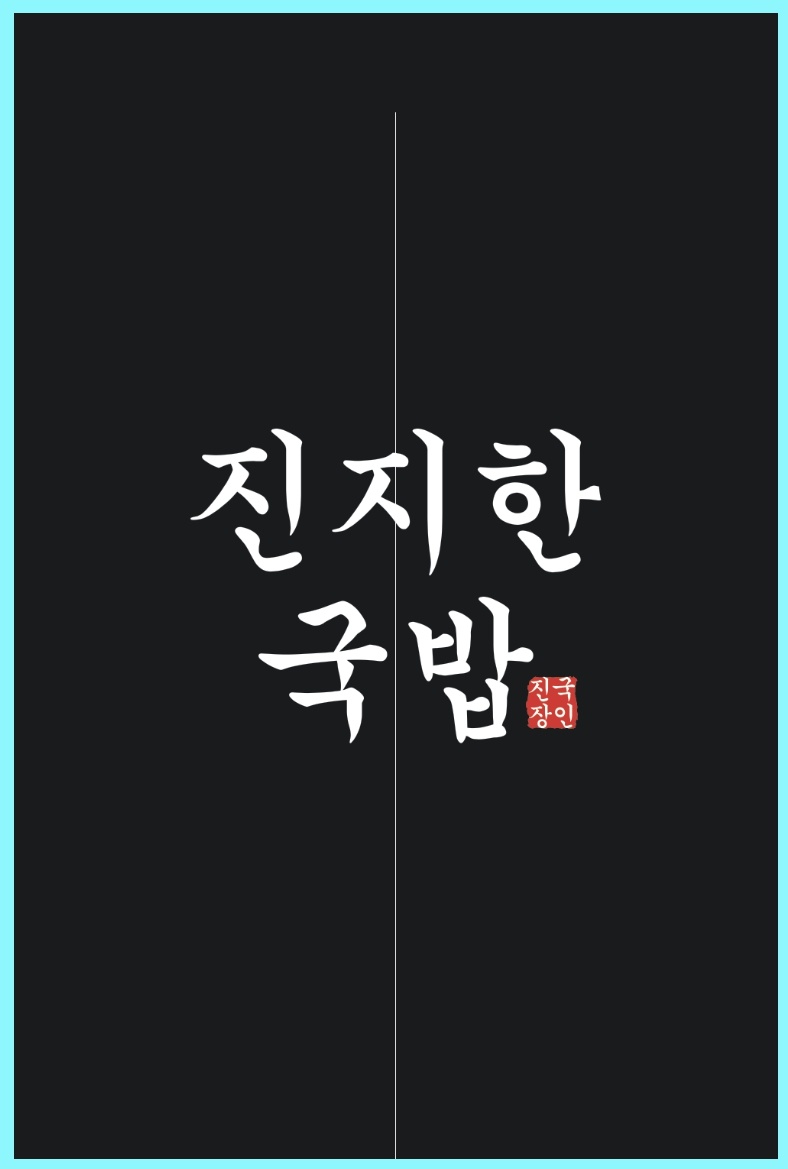 진지한국밥 대표 사진