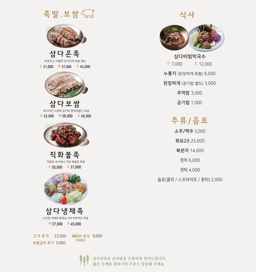 Samdajinjok (삼다진족) 3