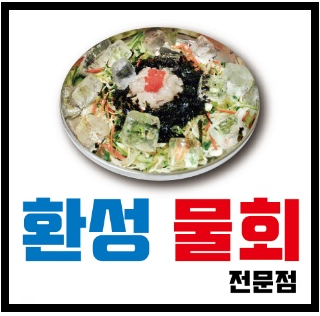 환성물회 대표 사진